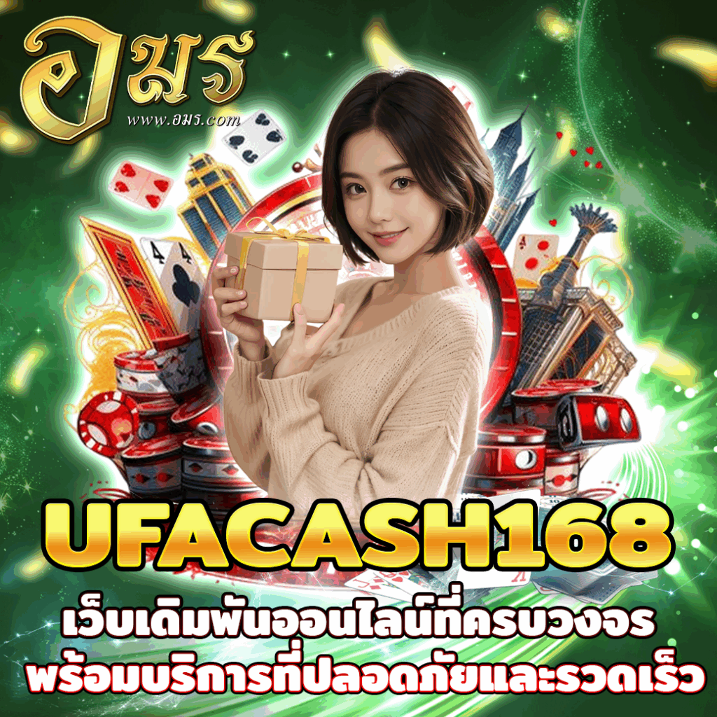 UFACASH168 เว็บเดิมพันออนไลน์ที่ครบวงจร พร้อมบริการที่ปลอดภัยและรวดเร็ว