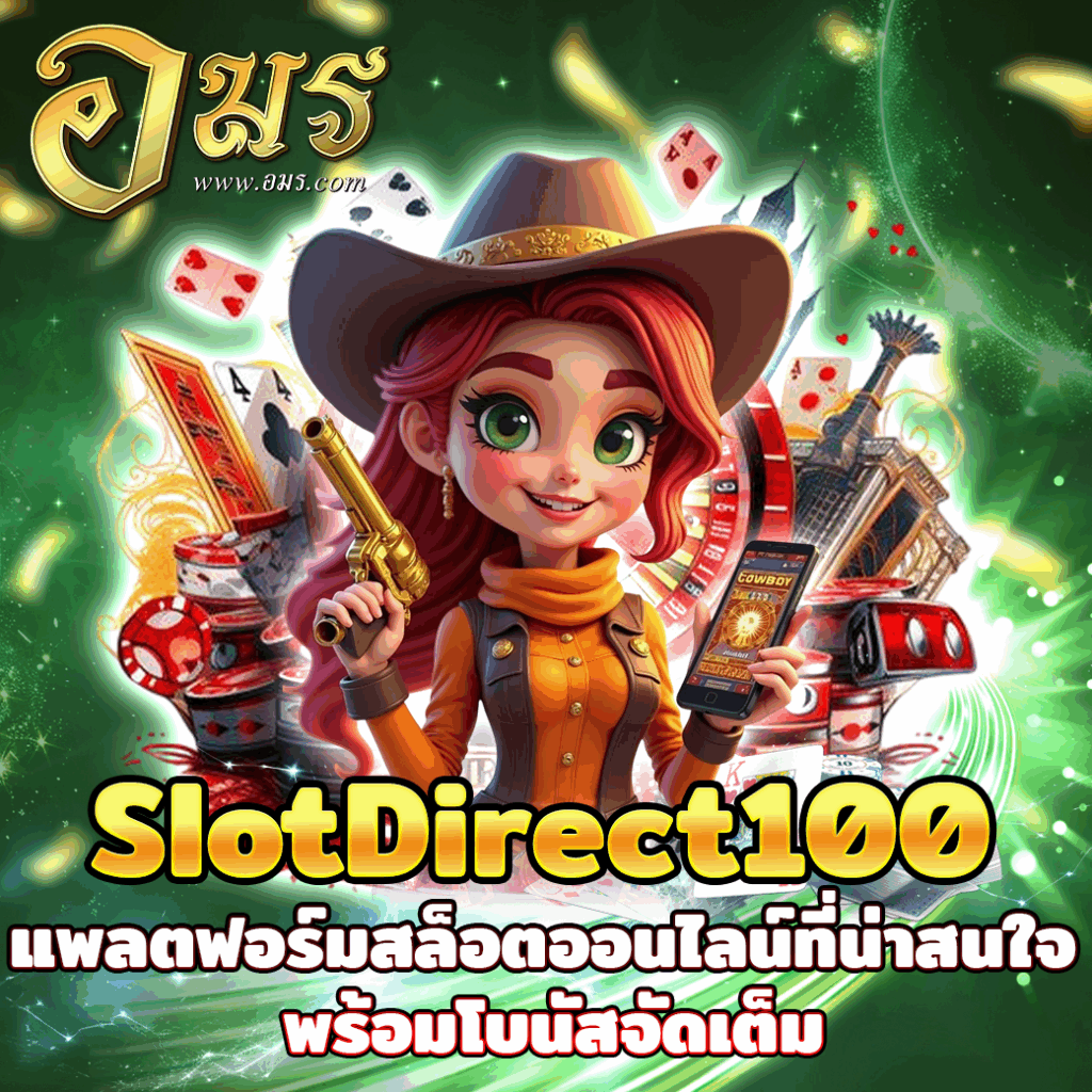 SlotDirect100 แพลตฟอร์มสล็อตออนไลน์ที่น่าสนใจ พร้อมโบนัสจัดเต็ม