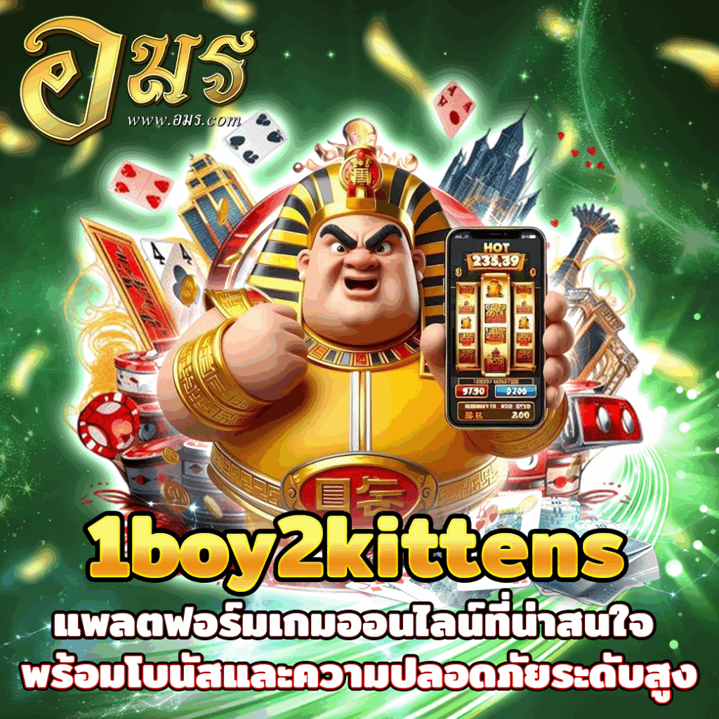 1boy2kittens แพลตฟอร์มเกมออนไลน์ที่น่าสนใจ พร้อมโบนัสและความปลอดภัยระดับสูง