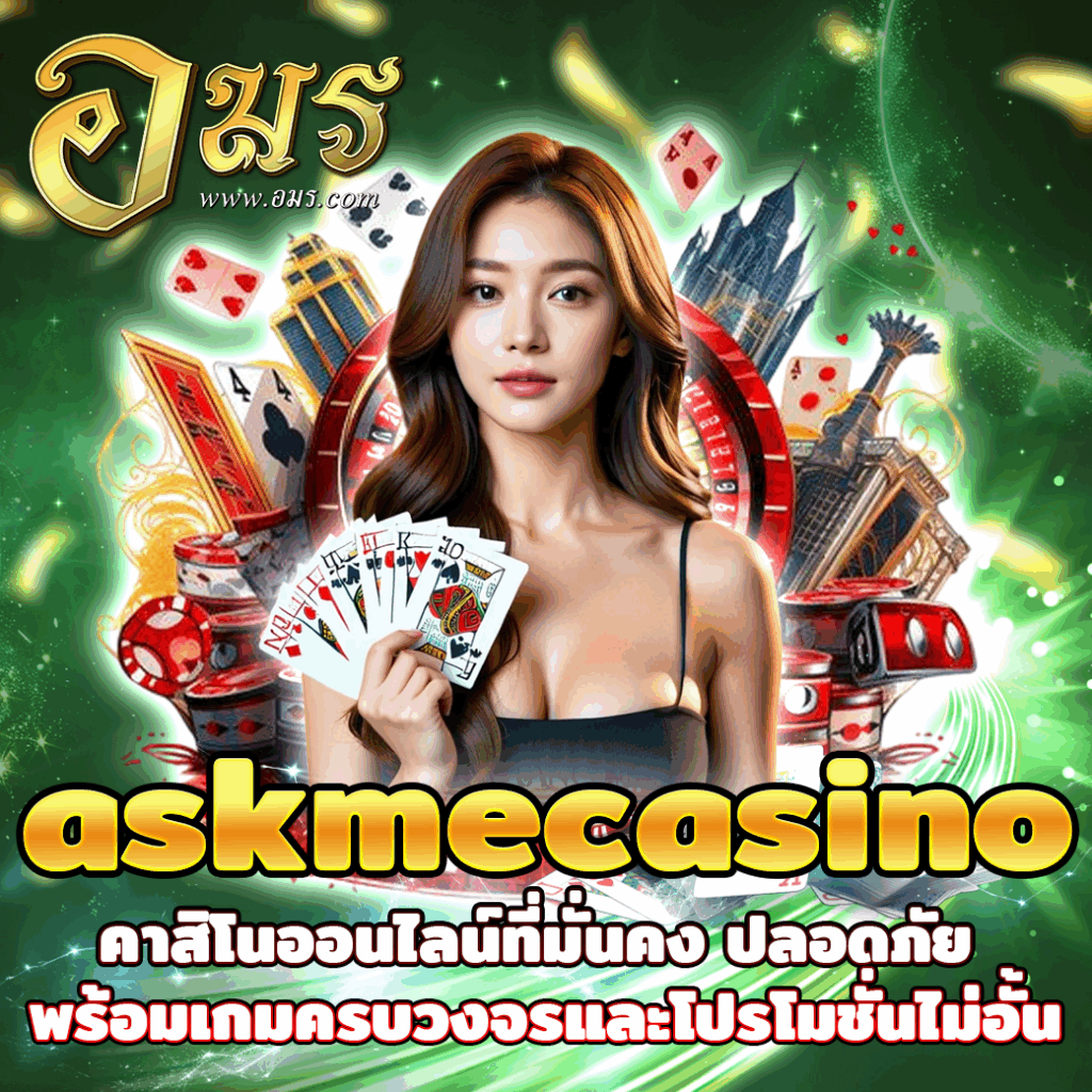 askmecasino คาสิโนออนไลน์ที่มั่นคง ปลอดภัย พร้อมเกมครบวงจรและโปรโมชั่นไม่อั้น