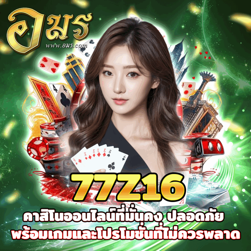 77Z16 คาสิโนออนไลน์ที่มั่นคง ปลอดภัย พร้อมเกมและโปรโมชั่นที่ไม่ควรพลาด