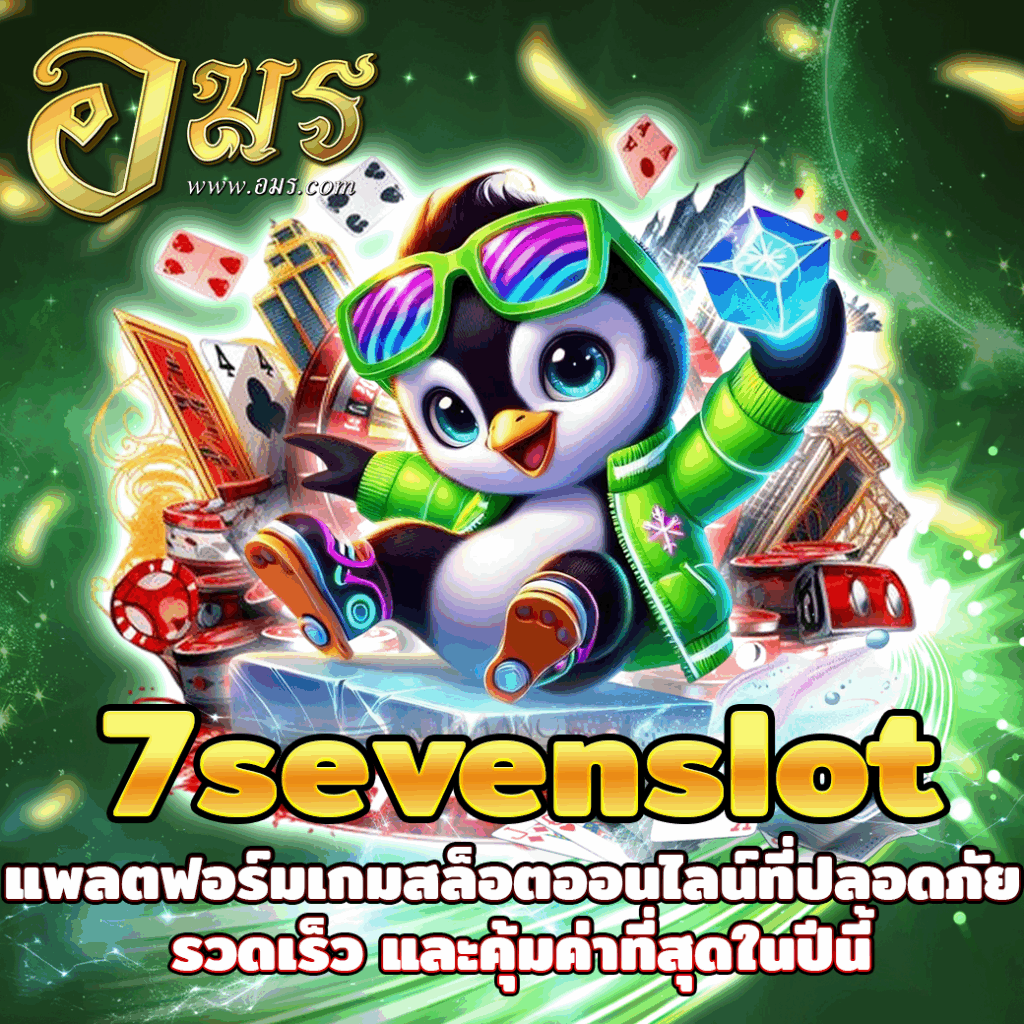 7sevenslot แพลตฟอร์มเกมสล็อตออนไลน์ที่ปลอดภัย รวดเร็ว และคุ้มค่าที่สุดในปีนี้