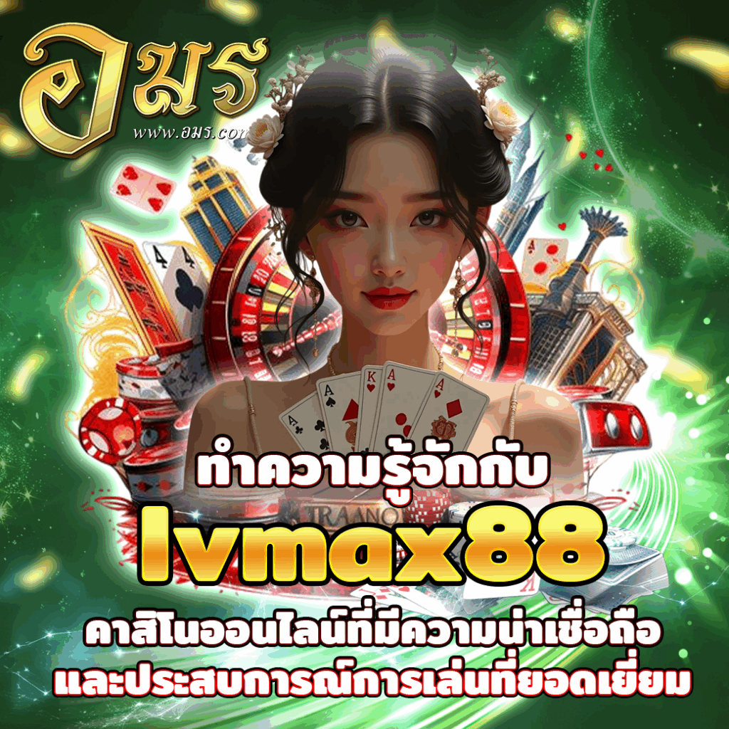 ทำความรู้จักกับ lvmax88 คาสิโนออนไลน์ที่มีความน่าเชื่อถือและประสบการณ์การเล่นที่ยอดเยี่ยม