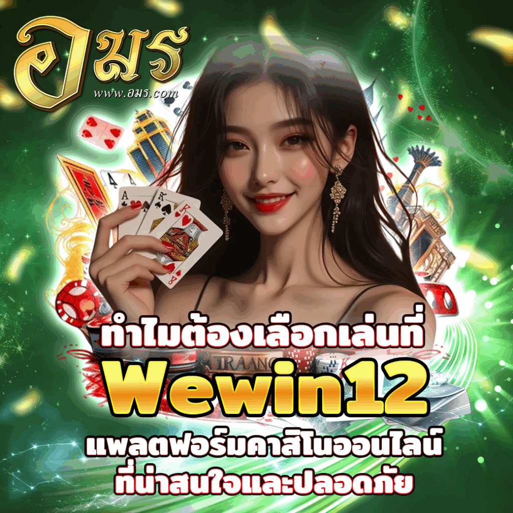 ทำไมต้องเลือกเล่นที่ Wewin12 แพลตฟอร์มคาสิโนออนไลน์ที่น่าสนใจและปลอดภัย