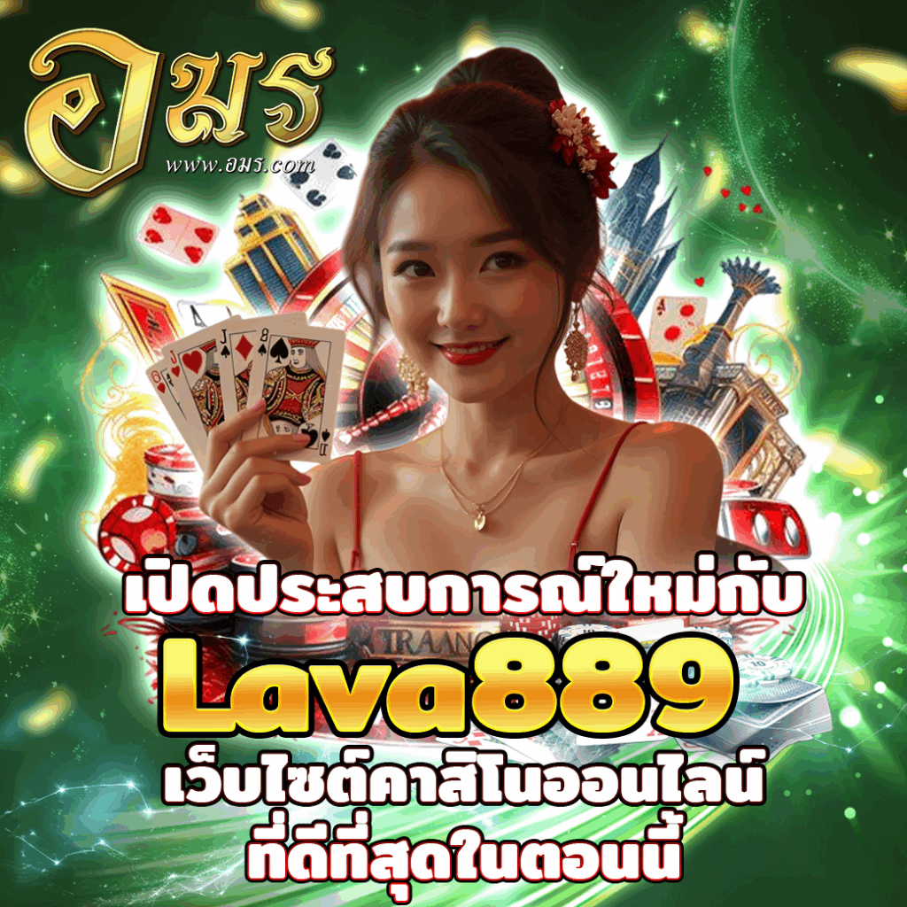 เปิดประสบการณ์ใหม่กับ Lava889 เว็บไซต์คาสิโนออนไลน์ที่ดีที่สุดในตอนนี้