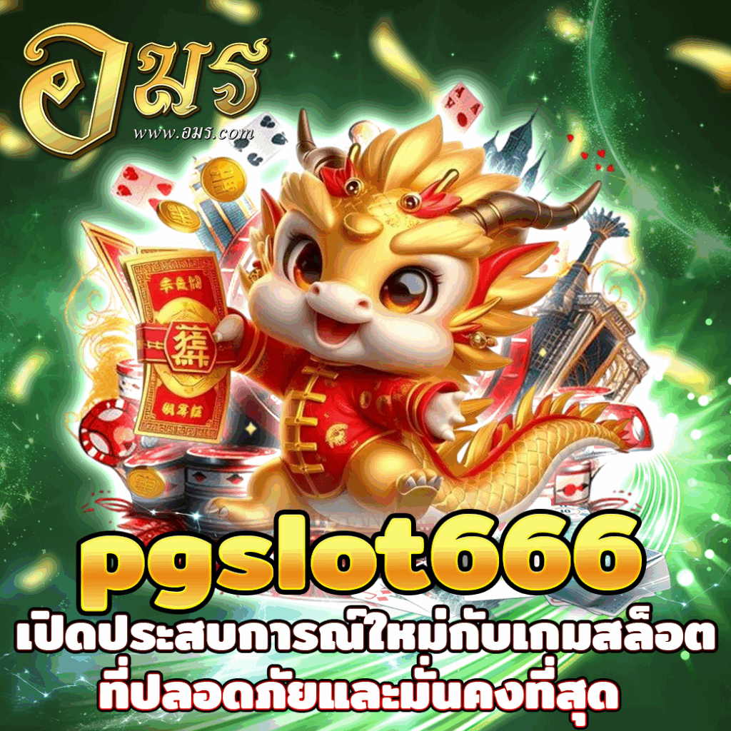 pgslot666 เปิดประสบการณ์ใหม่กับเกมสล็อตที่ปลอดภัยและมั่นคงที่สุด