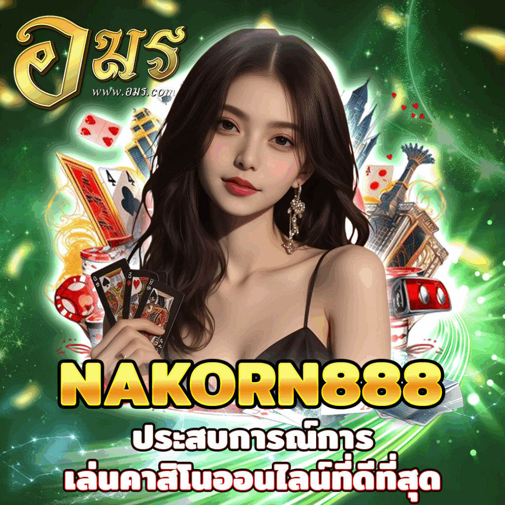 NAKORN888 ประสบการณ์การเล่นคาสิโนออนไลน์ที่ดีที่สุด