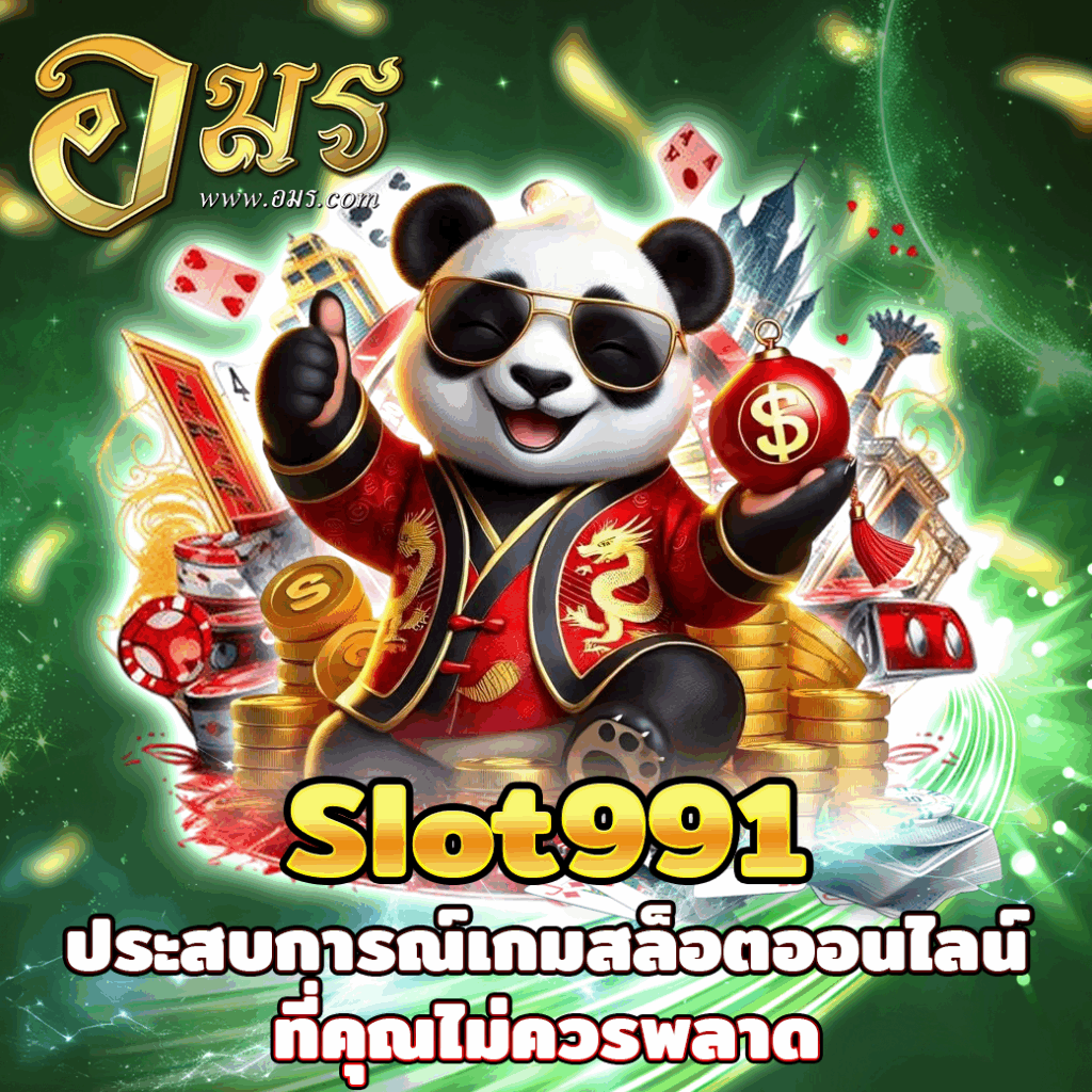Slot991 ประสบการณ์เกมสล็อตออนไลน์ที่คุณไม่ควรพลาด