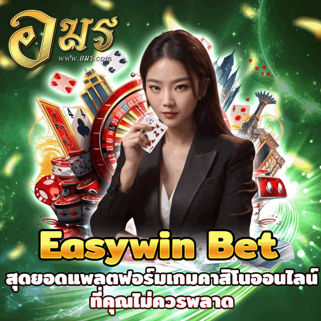Easywin Bet สุดยอดแพลตฟอร์มเกมคาสิโนออนไลน์ที่คุณไม่ควรพลาด