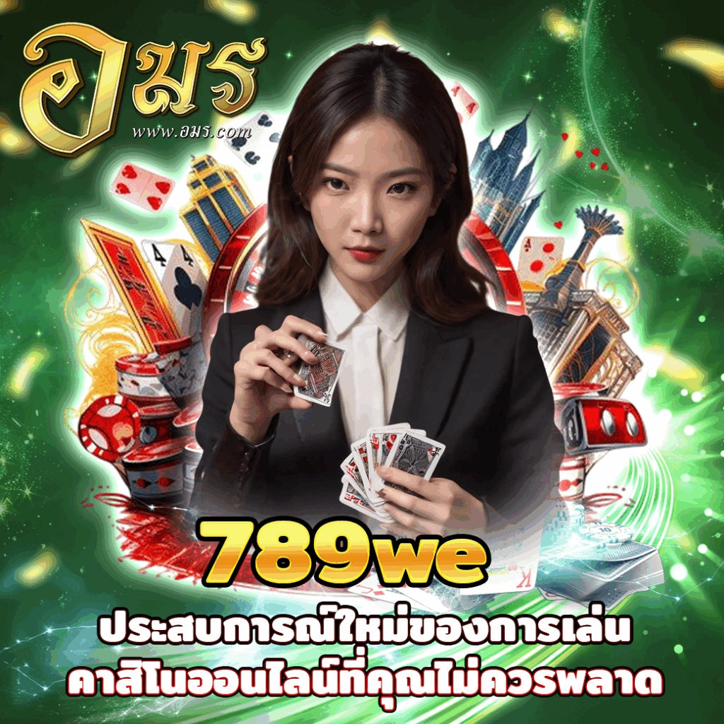 789we ประสบการณ์ใหม่ของการเล่นคาสิโนออนไลน์ที่คุณไม่ควรพลาด