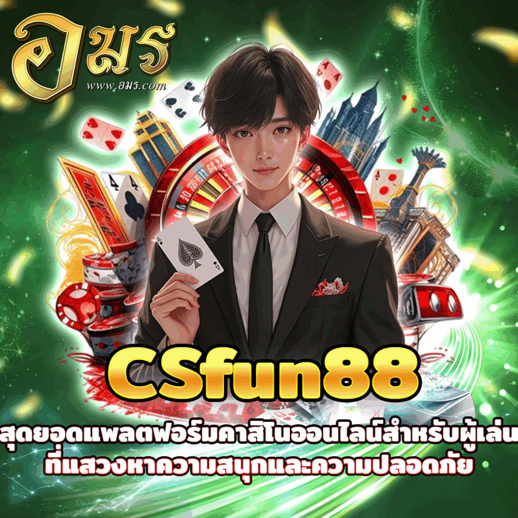 CSfun88 สุดยอดแพลตฟอร์มคาสิโนออนไลน์สำหรับผู้เล่นที่แสวงหาความสนุกและความปลอดภัย