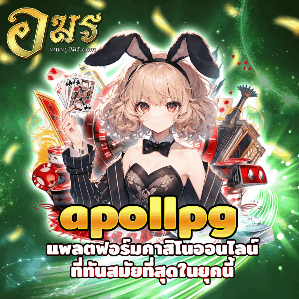 apollpg แพลตฟอร์มคาสิโนออนไลน์ที่ทันสมัยที่สุดในยุคนี้