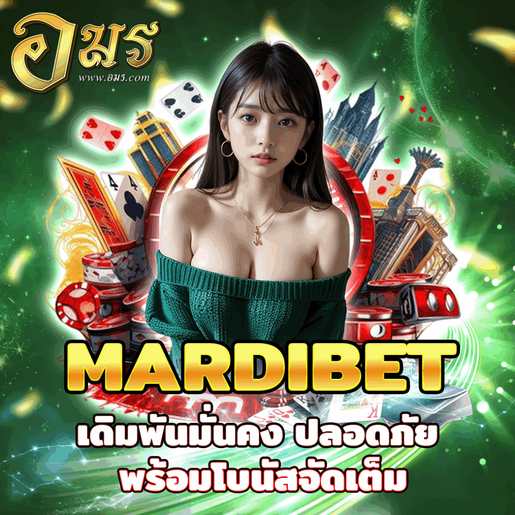 MARDIBET เดิมพันมั่นคง ปลอดภัย พร้อมโบนัสจัดเต็ม