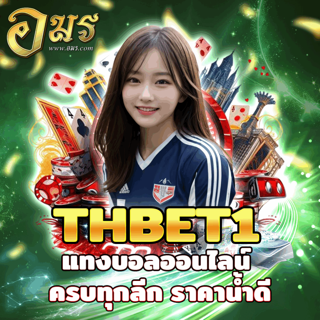 THBET1 แทงบอลออนไลน์ ครบทุกลีก ราคาน้ำดี