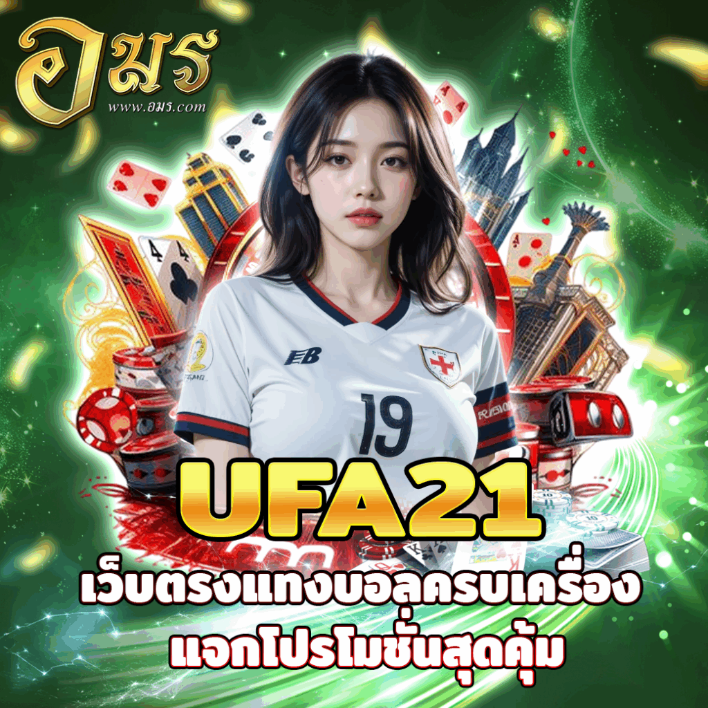 UFA21 เว็บตรงแทงบอลครบเครื่อง แจกโปรโมชั่นสุดคุ้ม