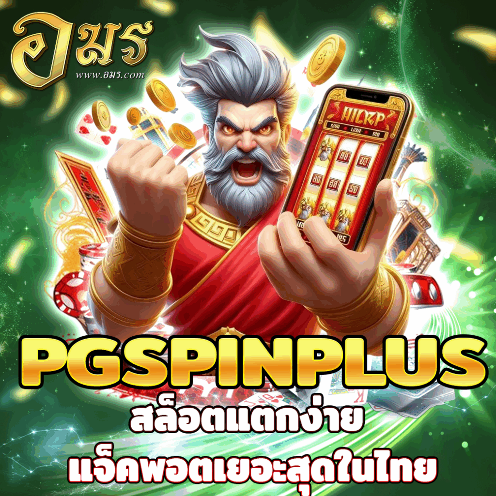 PGSPINPLUS สล็อตแตกง่าย แจ็คพอตเยอะสุดในไทย