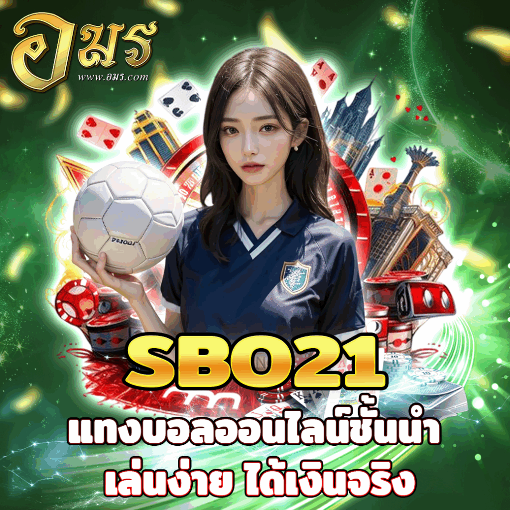 SBO21 แทงบอลออนไลน์ชั้นนำ เล่นง่าย ได้เงินจริง