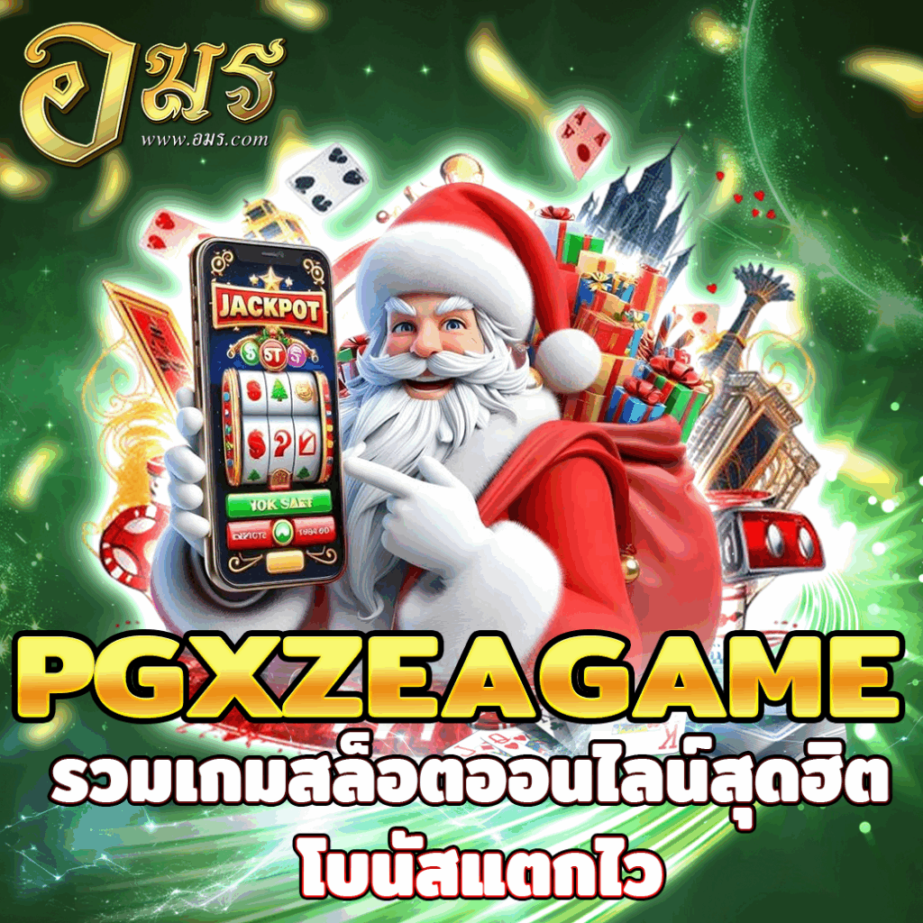 PGXZEAGAME รวมเกมสล็อตออนไลน์สุดฮิต โบนัสแตกไว