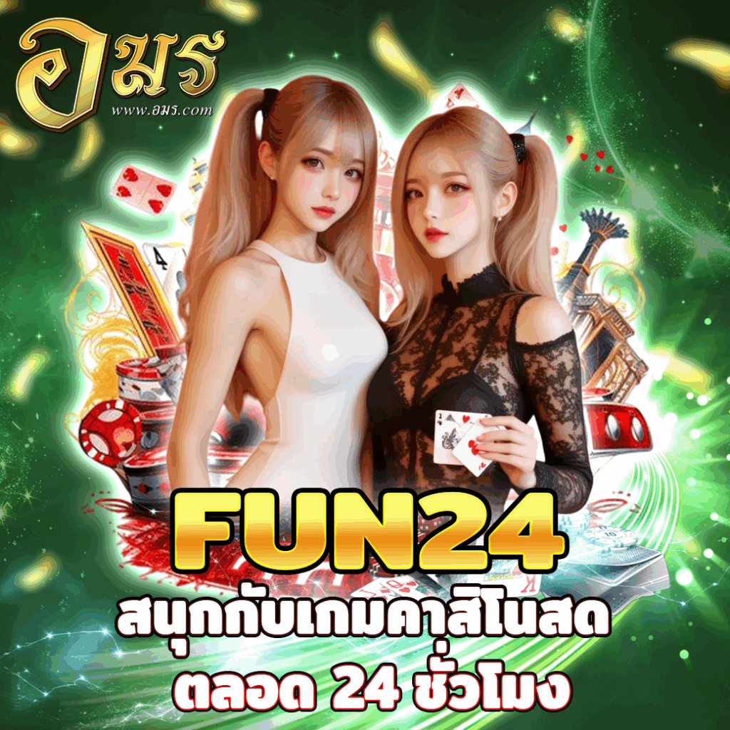 FUN24 สนุกกับเกมคาสิโนสด ตลอด 24 ชั่วโมง