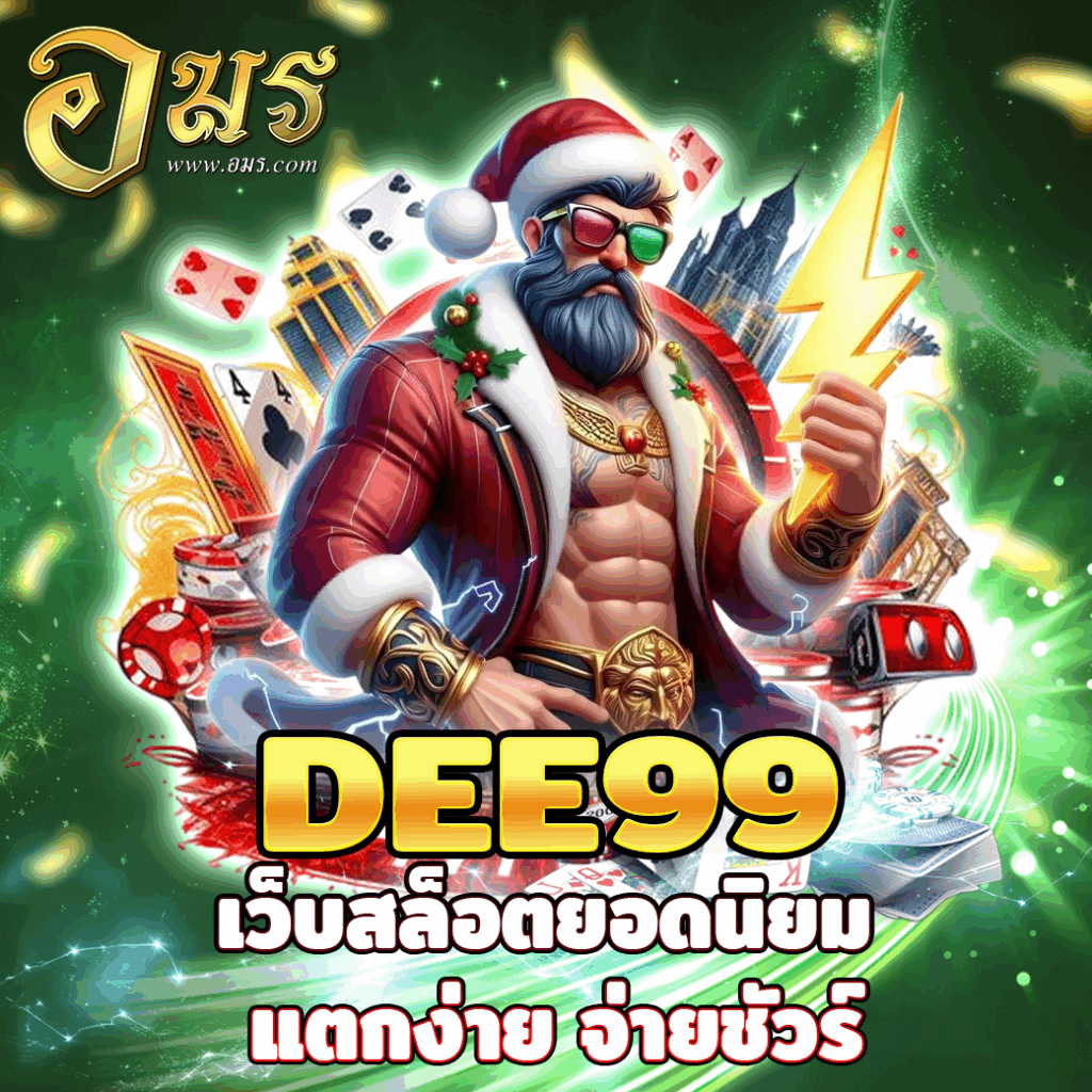 DEE99 เว็บสล็อตยอดนิยม แตกง่าย จ่ายชัวร์