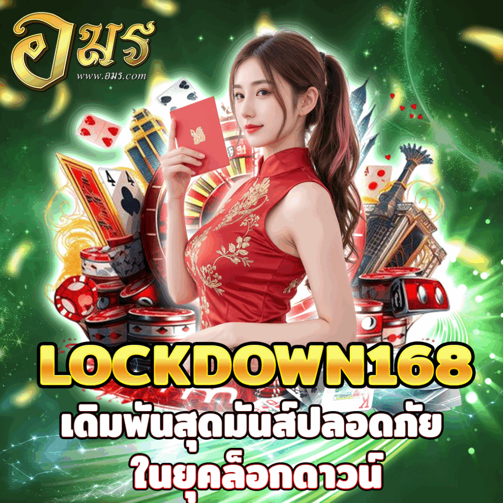LOCKDOWN168 เดิมพันสุดมันส์ปลอดภัย ในยุคล็อกดาวน์