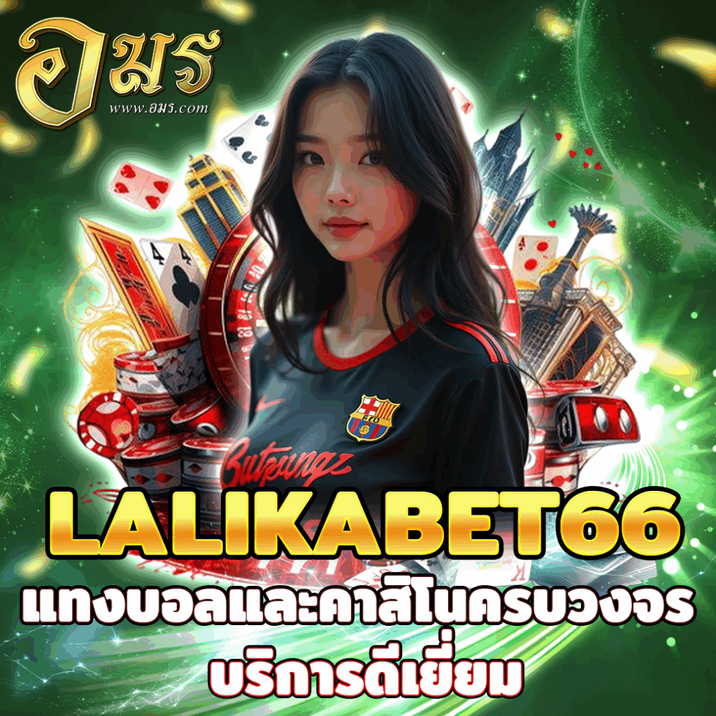 LALIKABET66 แทงบอลและคาสิโนครบวงจร บริการดีเยี่ยม