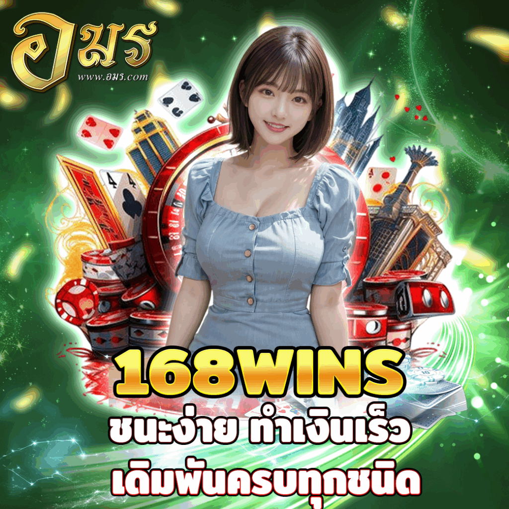 168WINS ชนะง่าย ทำเงินเร็ว เดิมพันครบทุกชนิด