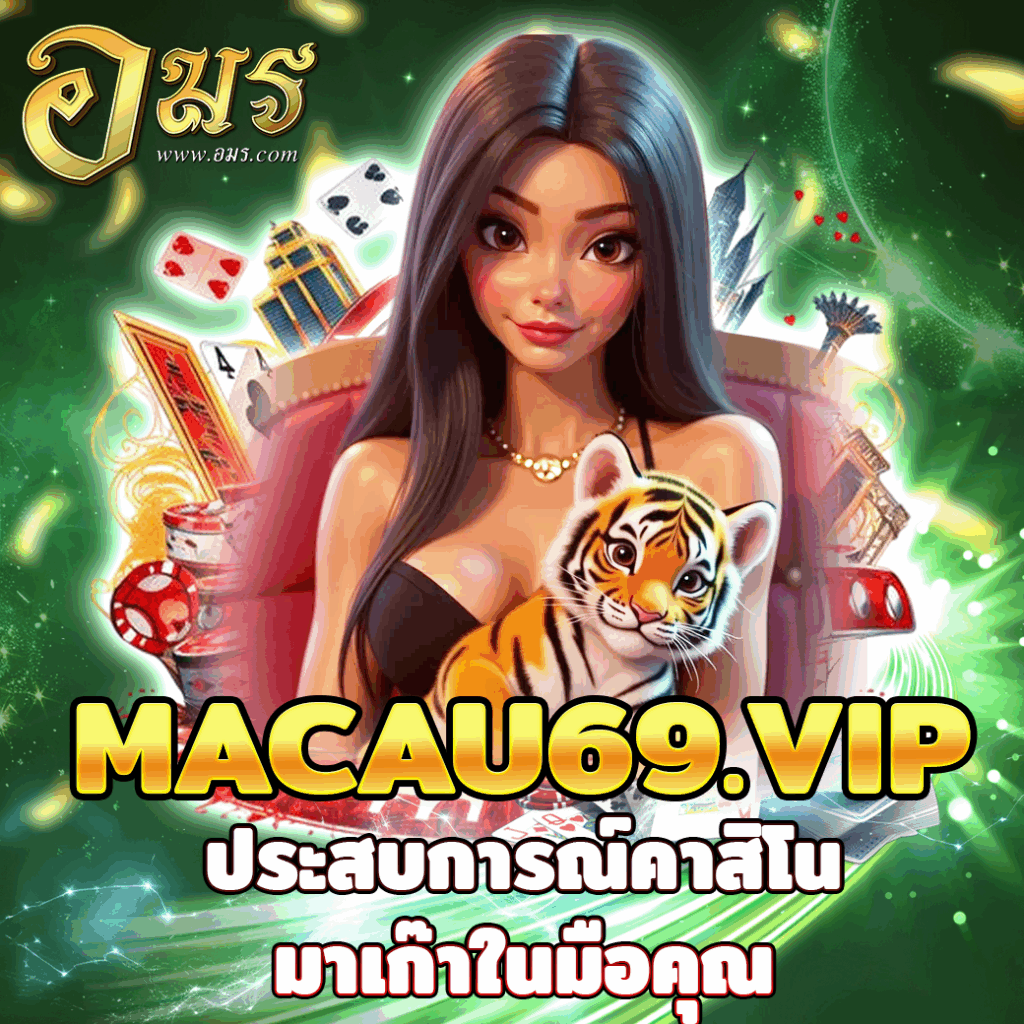 MACAU69.VIP ประสบการณ์คาสิโนมาเก๊าในมือคุณ