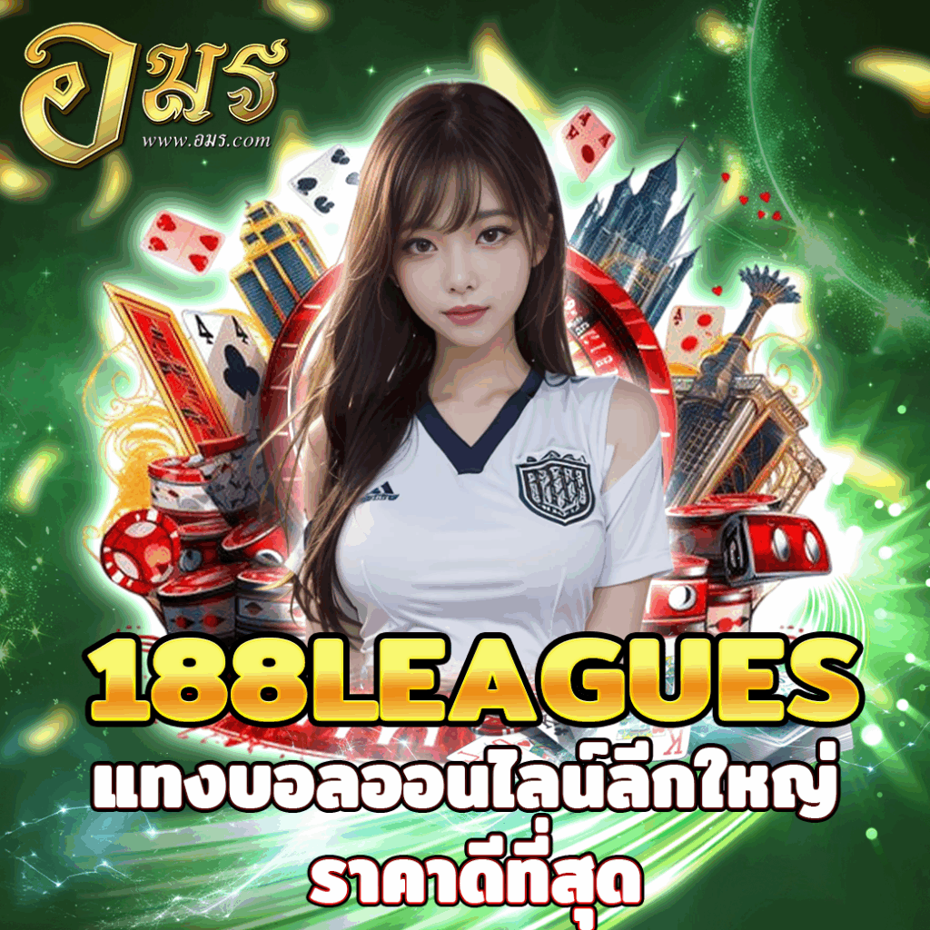 188LEAGUES แทงบอลออนไลน์ลีกใหญ่ ราคาดีที่สุด