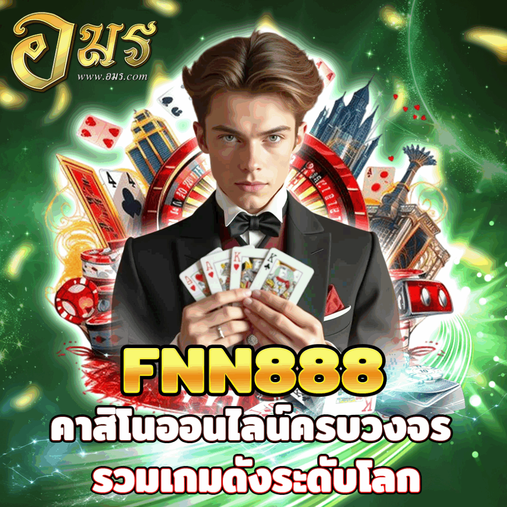 FNN888 คาสิโนออนไลน์ครบวงจร รวมเกมดังระดับโลก