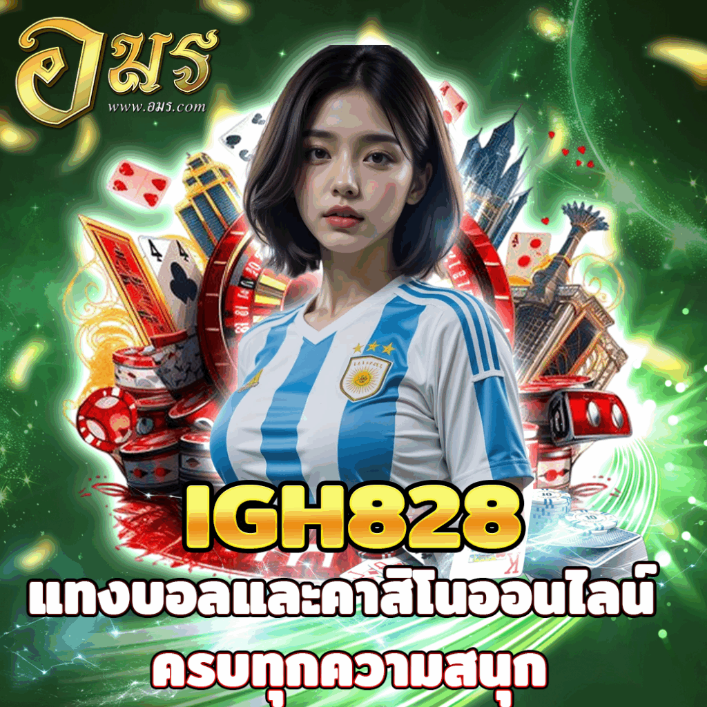 IGH828 แทงบอลและคาสิโนออนไลน์ ครบทุกความสนุก