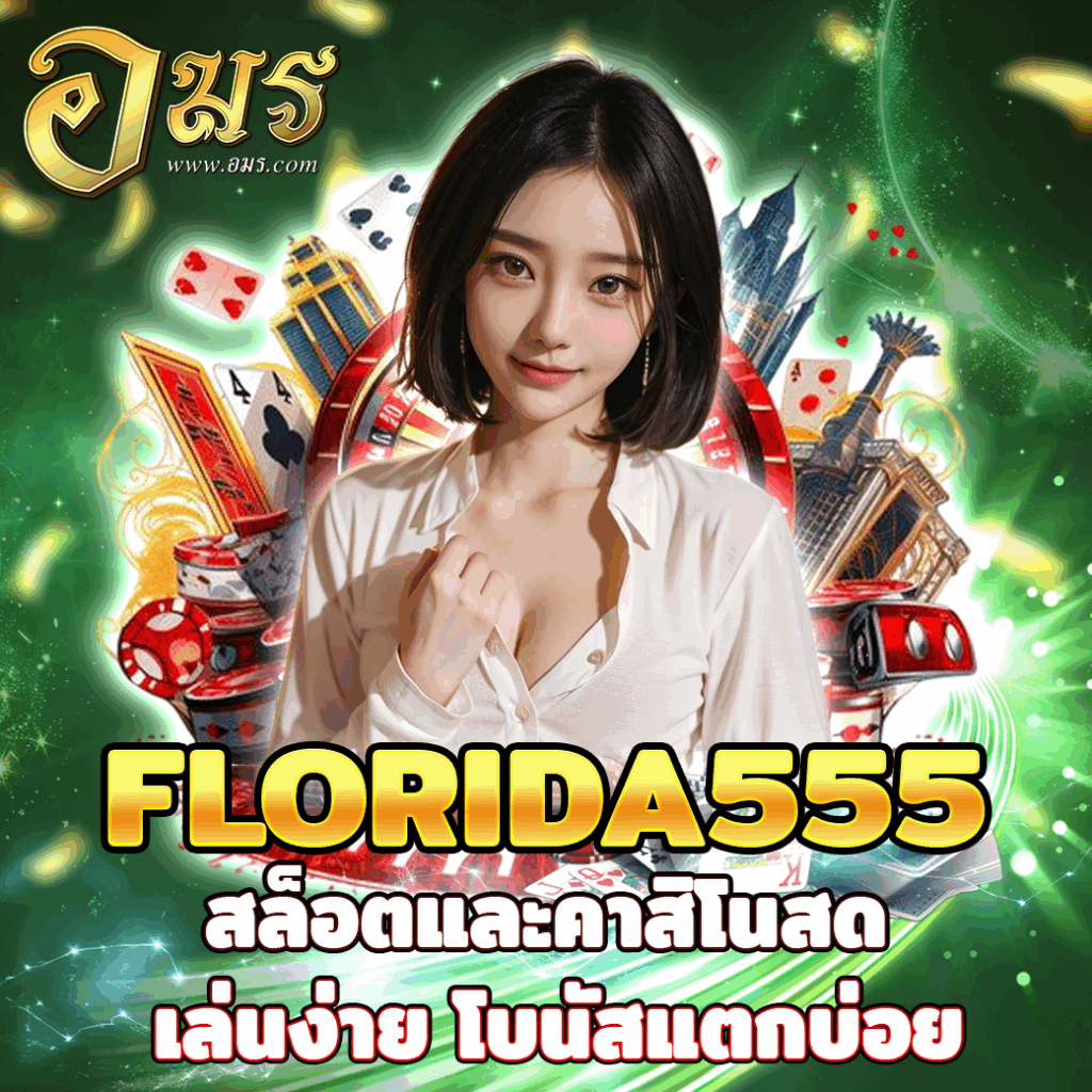 FLORIDA555 สล็อตและคาสิโนสด เล่นง่าย โบนัสแตกบ่อย