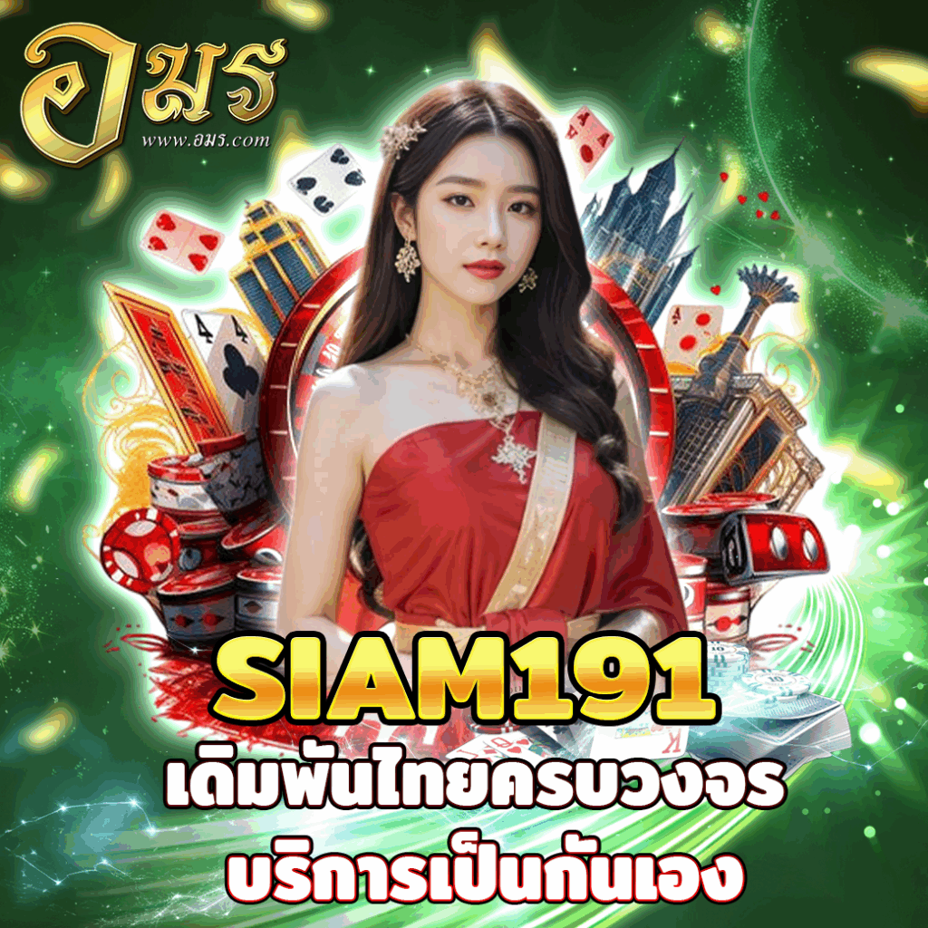 SIAM191 เดิมพันไทยครบวงจร บริการเป็นกันเอง