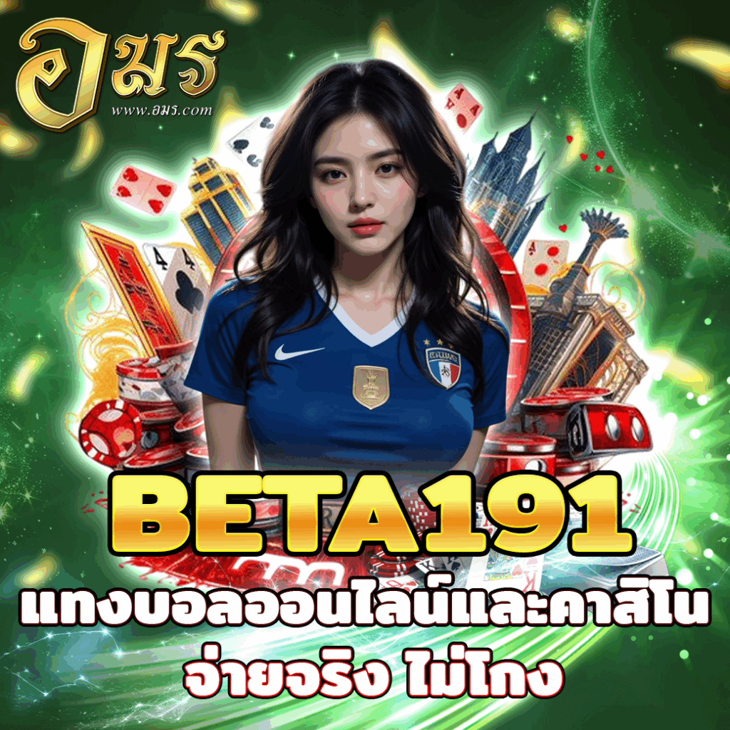 BETA191 แทงบอลออนไลน์และคาสิโน จ่ายจริง ไม่โกง