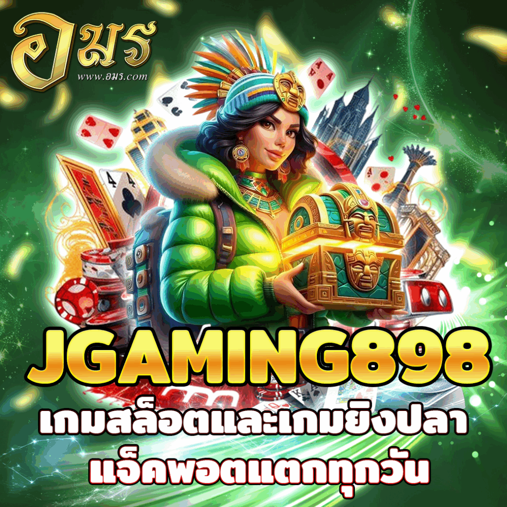 JGAMING898 เกมสล็อตและเกมยิงปลา แจ็คพอตแตกทุกวัน