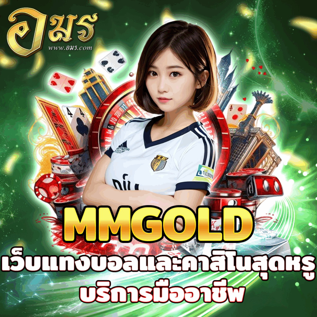 MMGOLD เว็บแทงบอลและคาสิโนสุดหรู บริการมืออาชีพ