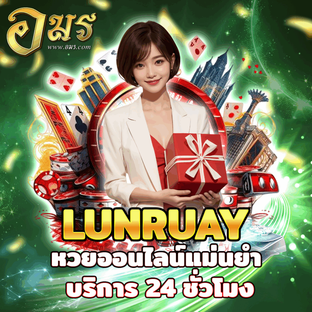 LUNRUAY หวยออนไลน์แม่นยำ บริการ 24 ชั่วโมง