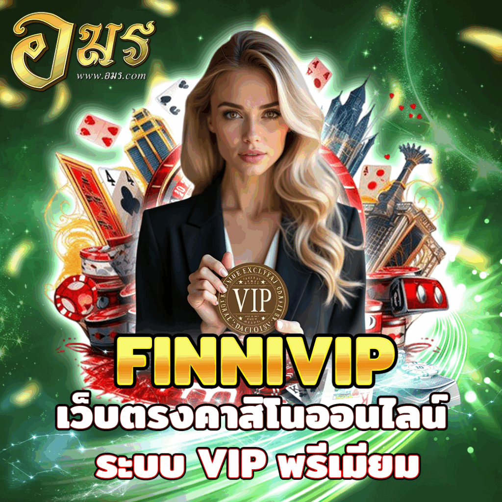 FINNIVIP เว็บตรงคาสิโนออนไลน์ ระบบ VIP พรีเมียม