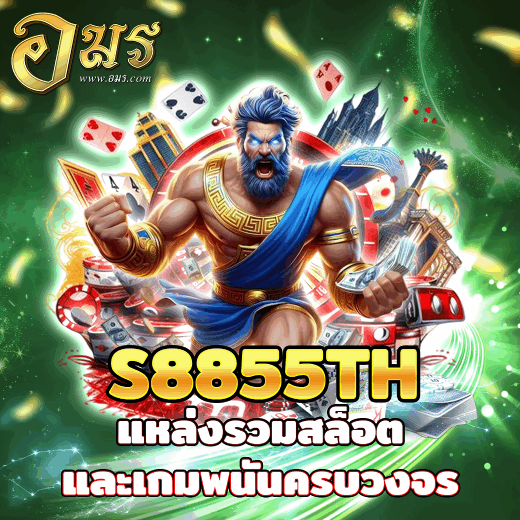 S8855TH แหล่งรวมสล็อตและเกมพนันครบวงจร