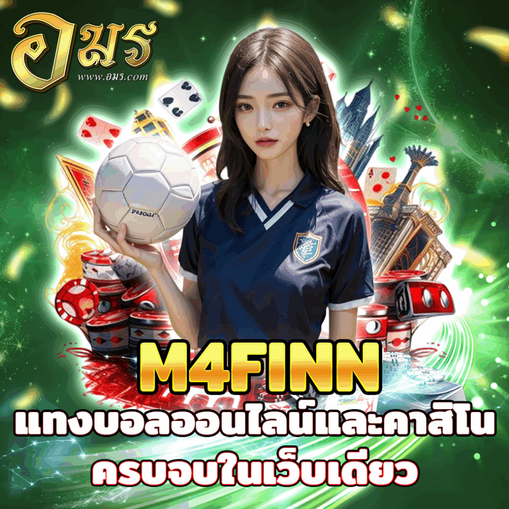 M4FINN แทงบอลออนไลน์และคาสิโนครบจบในเว็บเดียว