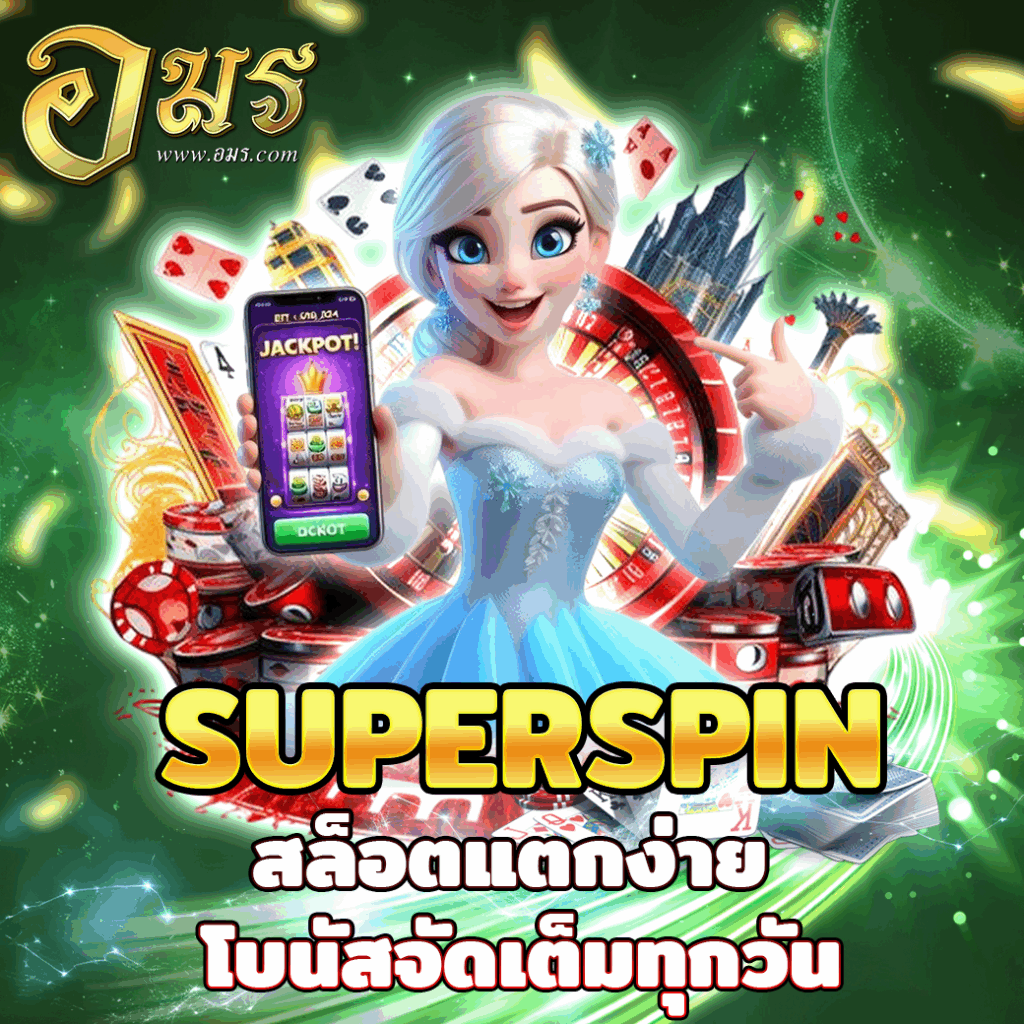 SUPERSPIN สล็อตแตกง่าย โบนัสจัดเต็มทุกวัน