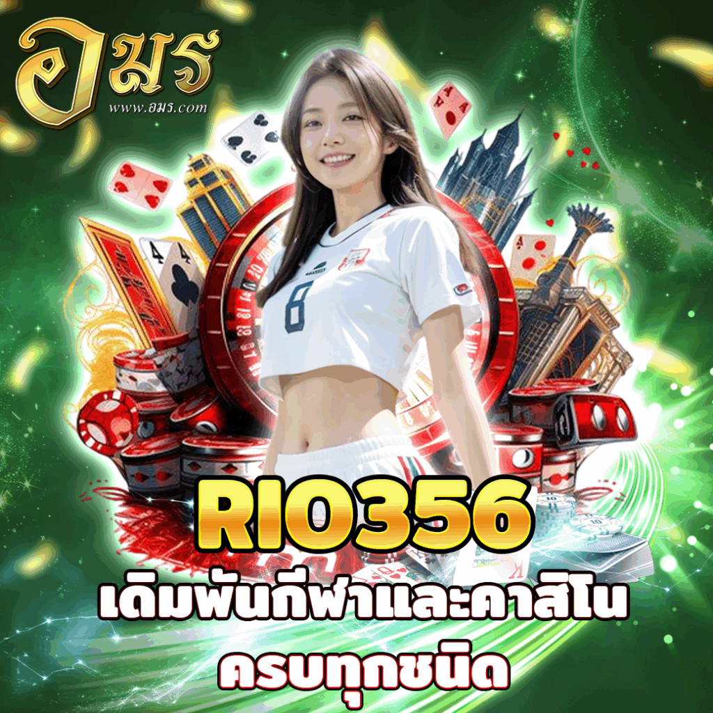 RIO356 เดิมพันกีฬาและคาสิโนครบทุกชนิด
