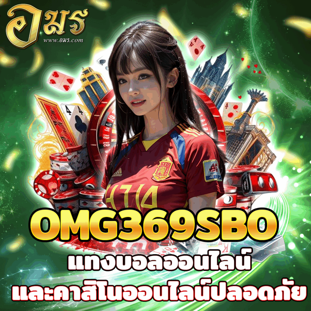 OMG369SBO แทงบอลออนไลน์และคาสิโนออนไลน์ปลอดภัย