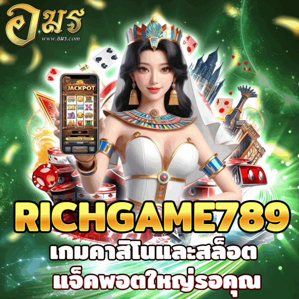 RICHGAME789 เกมคาสิโนและสล็อต แจ็คพอตใหญ่รอคุณ