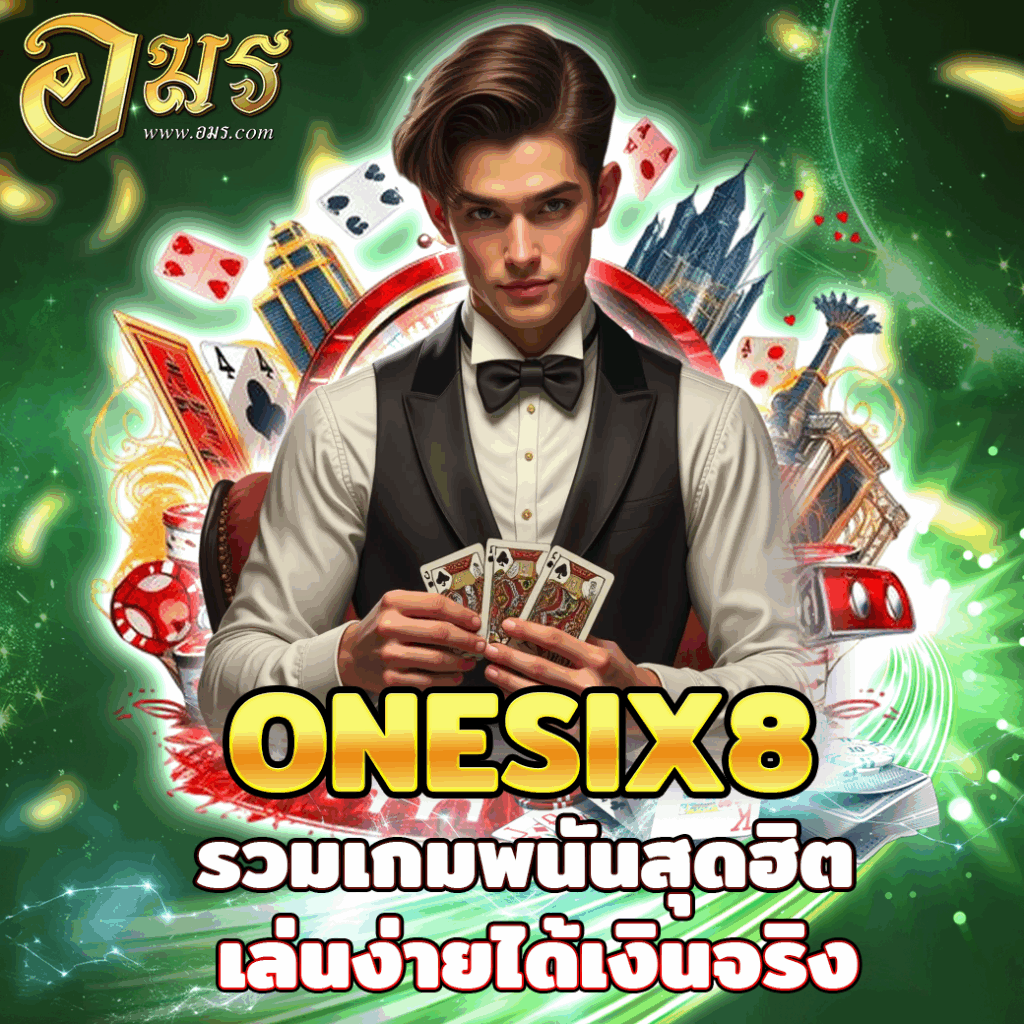 ONESIX8 รวมเกมพนันสุดฮิต เล่นง่ายได้เงินจริง