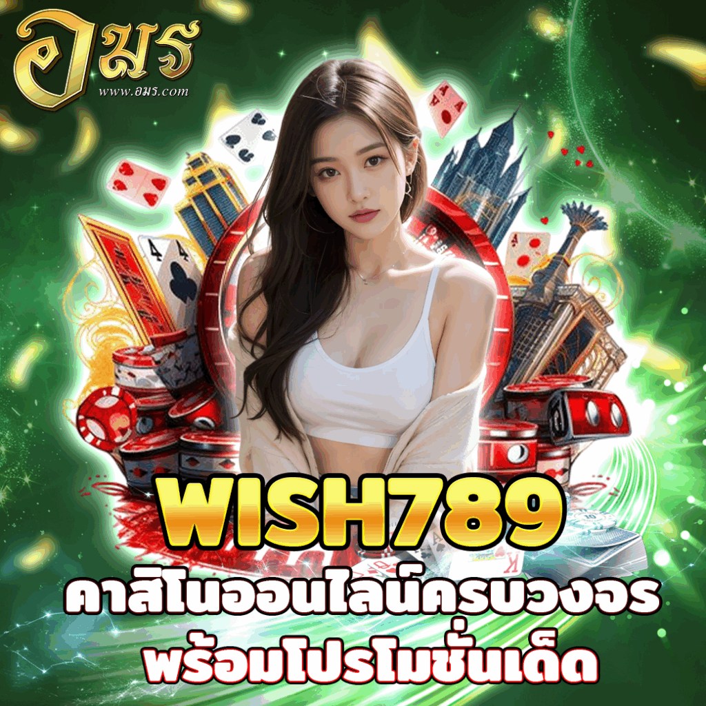 WISH789 คาสิโนออนไลน์ครบวงจร พร้อมโปรโมชั่นเด็ด