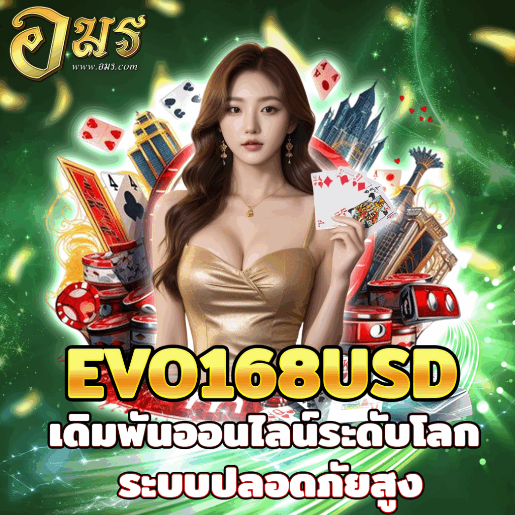 EVO168USD เดิมพันออนไลน์ระดับโลก ระบบปลอดภัยสูง