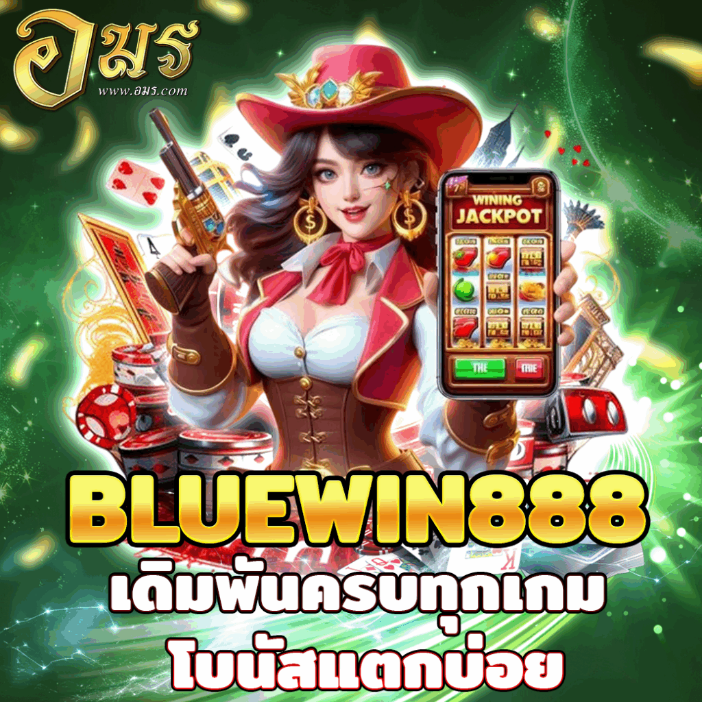 BLUEWIN888 เดิมพันครบทุกเกม โบนัสแตกบ่อย