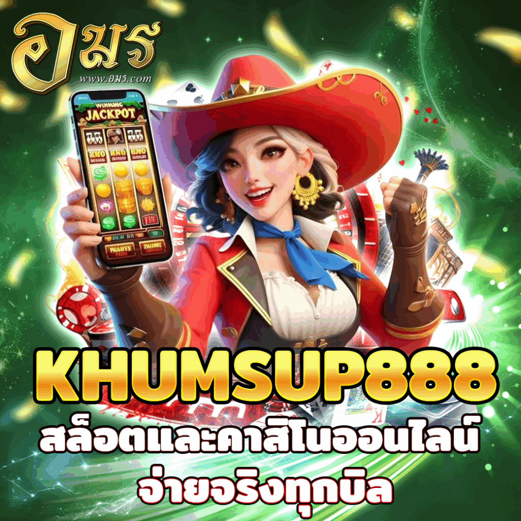 KHUMSUP888 สล็อตและคาสิโนออนไลน์ จ่ายจริงทุกบิล