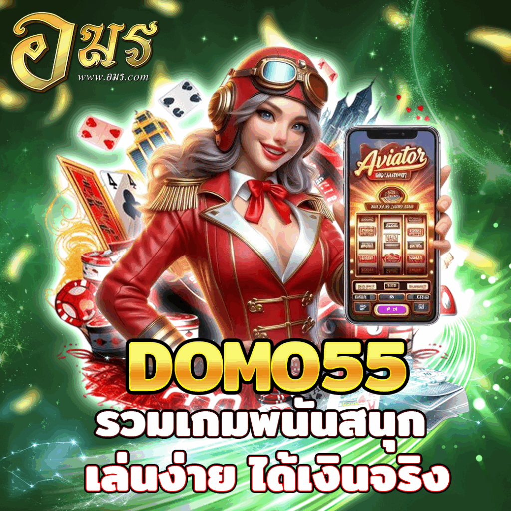 DOMO55 รวมเกมพนันสนุก เล่นง่าย ได้เงินจริง